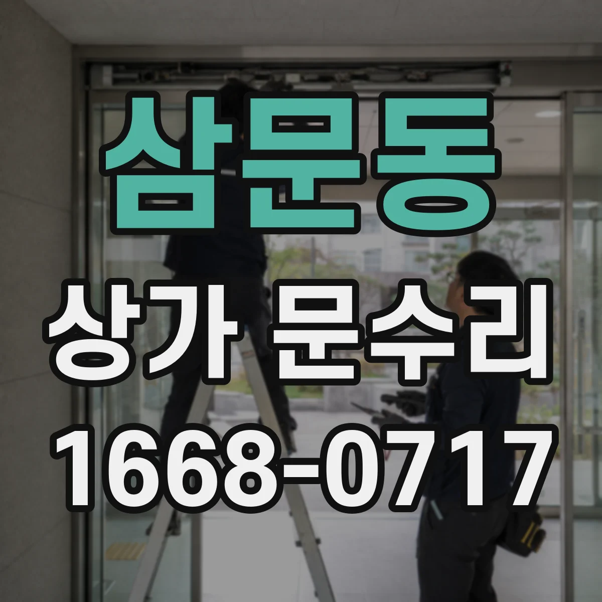 삼문동 상가 문수리
