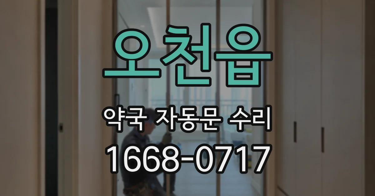 오천읍 약국 자동문 수리