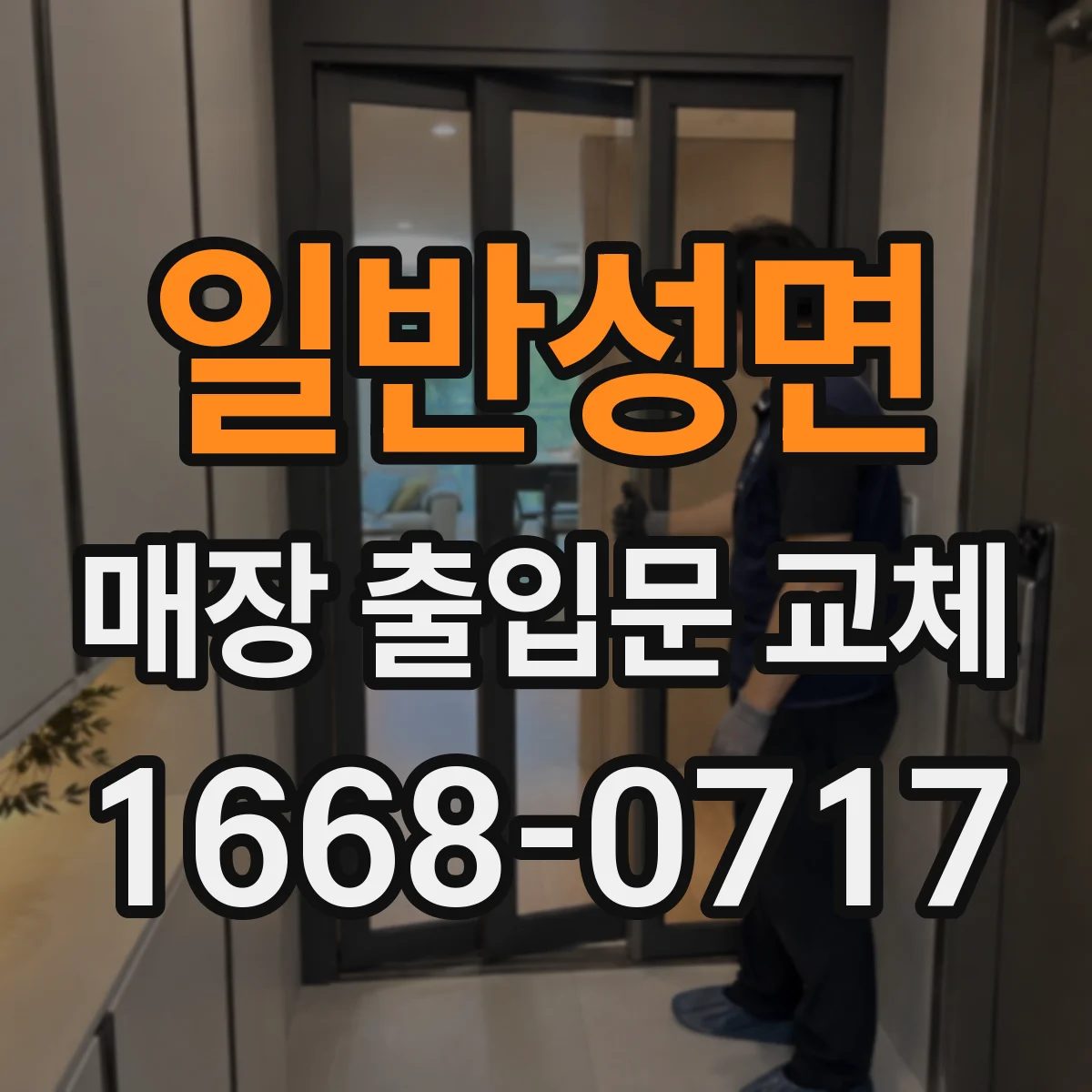 일반성면 매장 출입문 교체