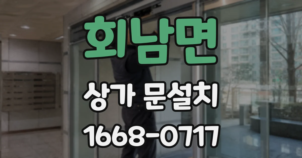 회남면 상가 문설치