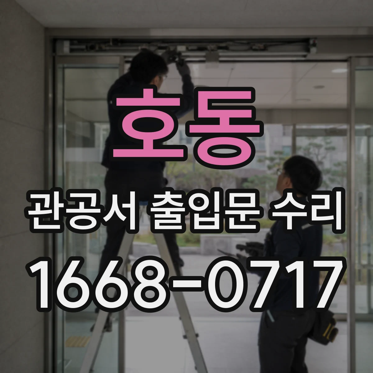 호동 관공서 출입문 수리