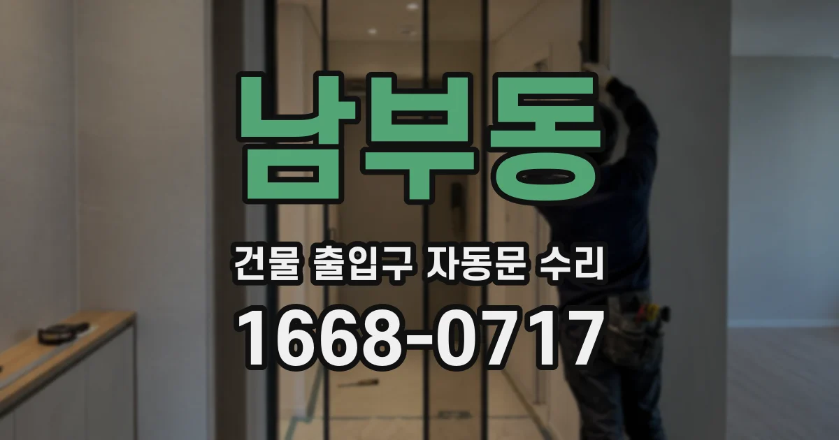 남부동 건물 출입구 자동문 수리