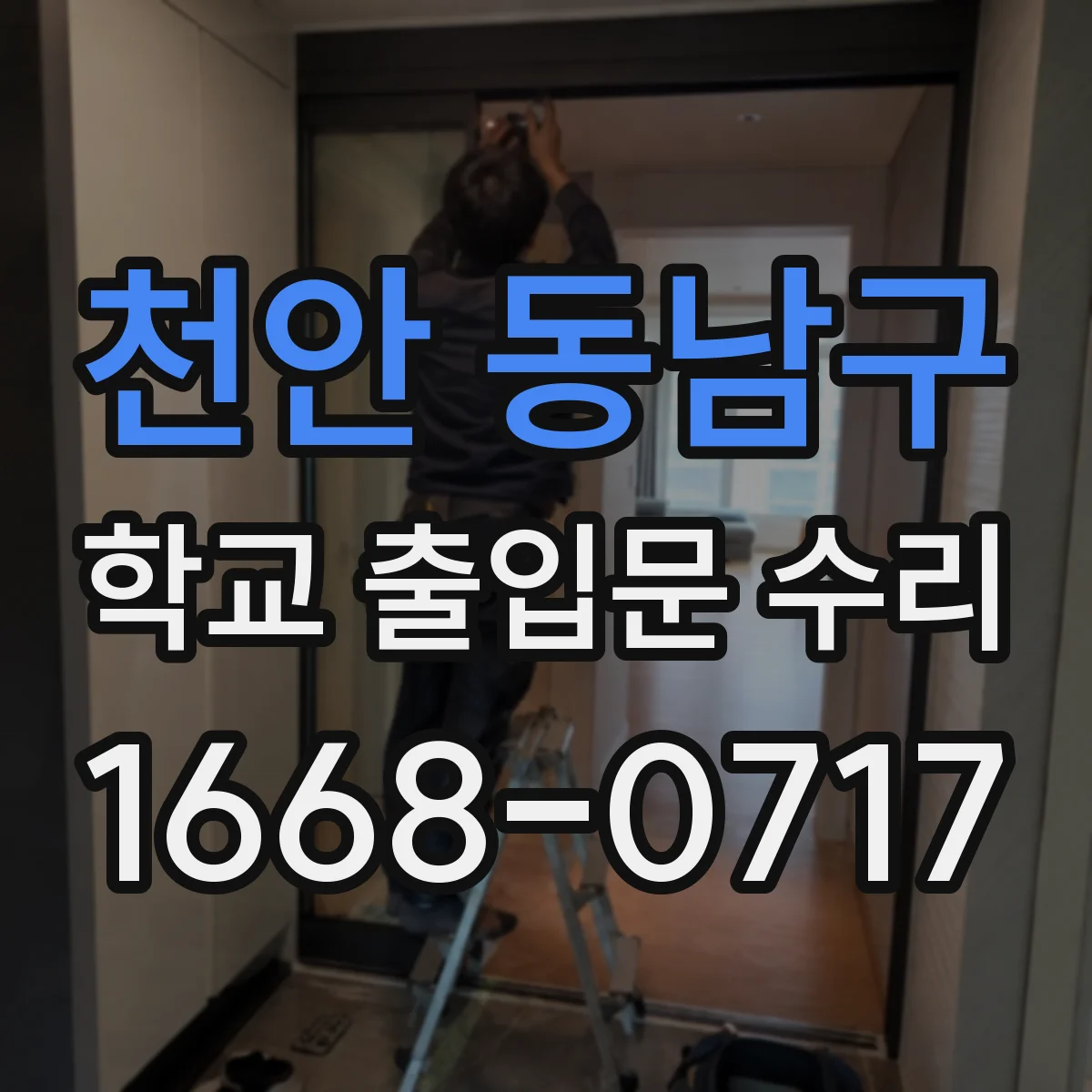 천안 동남구 학교 출입문 수리