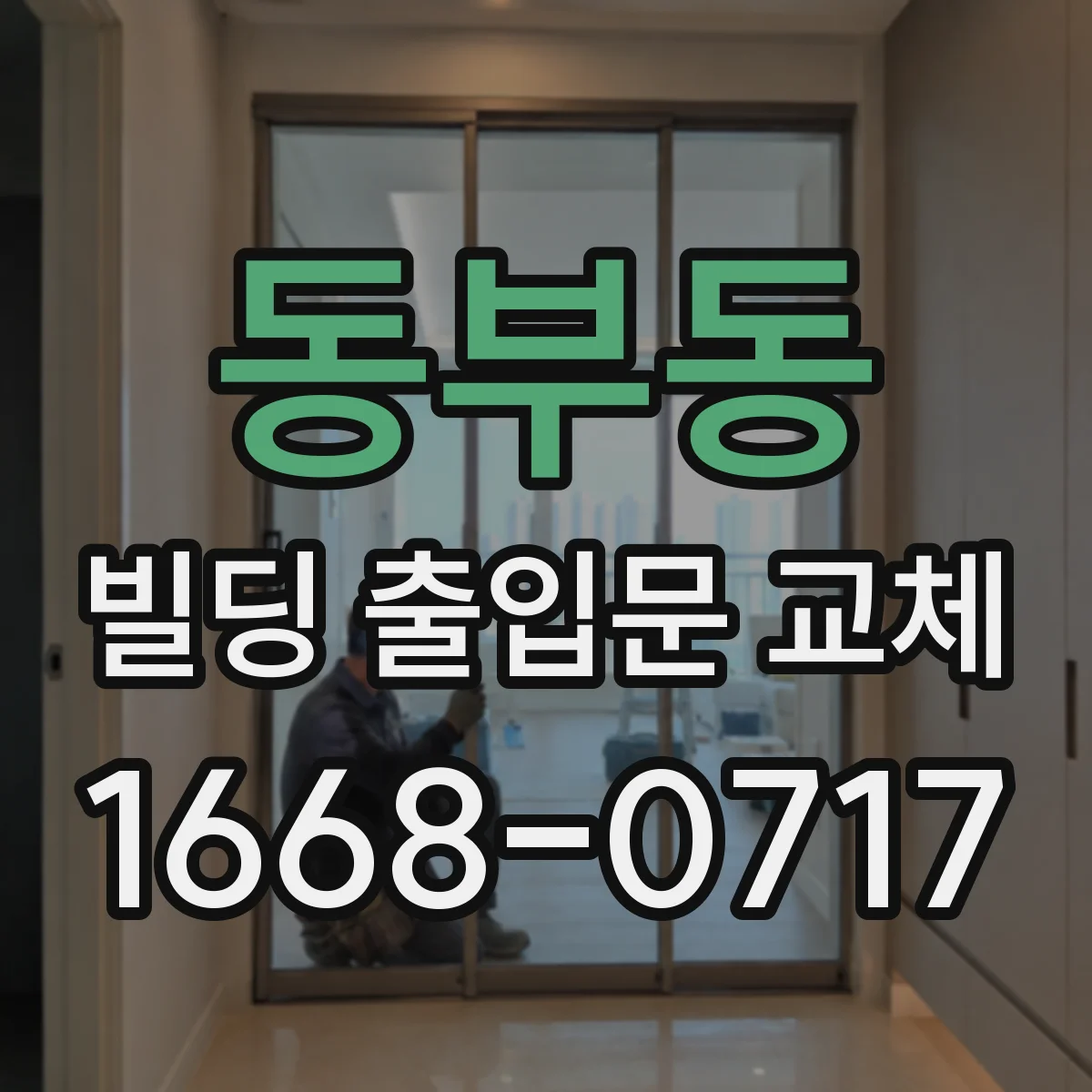 동부동 빌딩 출입문 교체