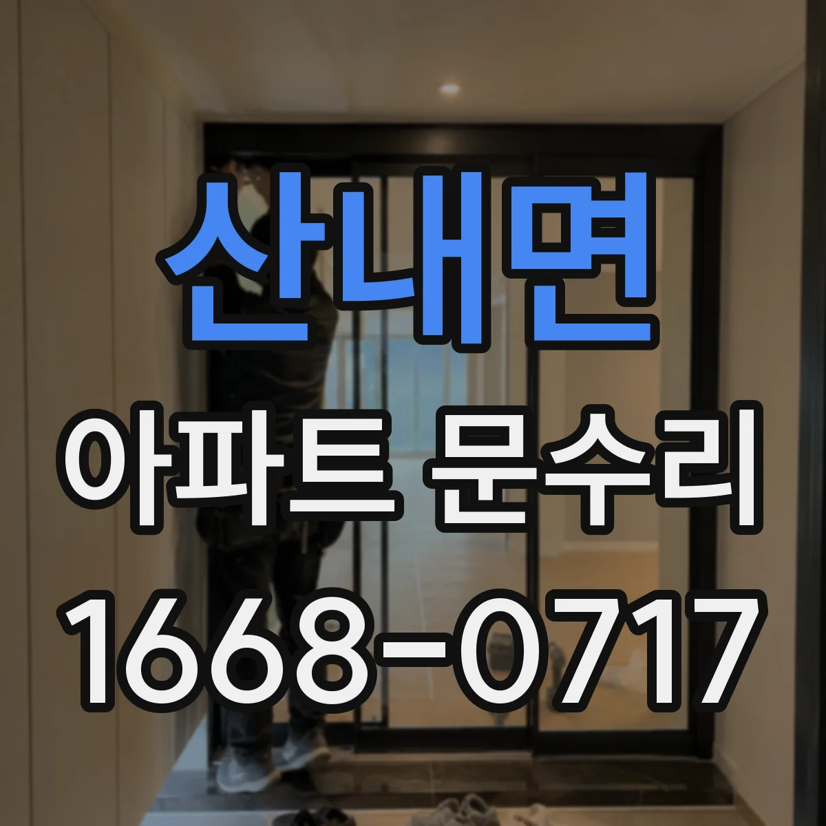 산내면 아파트 문수리