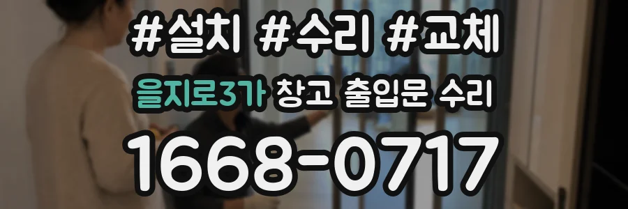 을지로3가 창고 출입문 수리