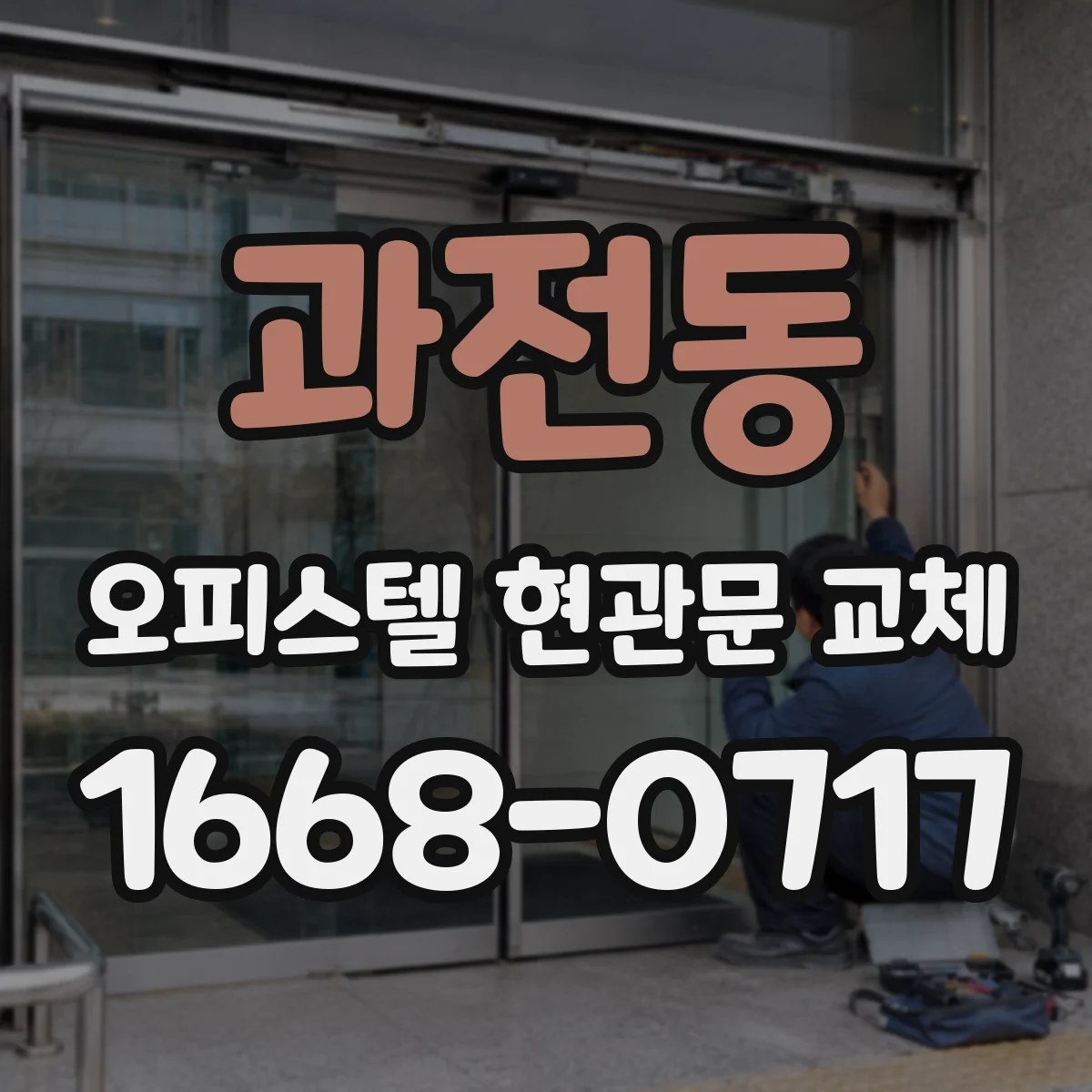 과전동 오피스텔 현관문 교체