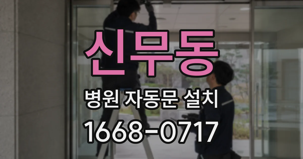 신무동 병원 자동문 설치