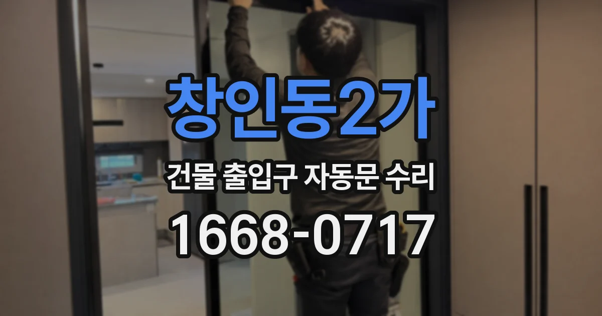 창인동2가 건물 출입구 자동문 수리
