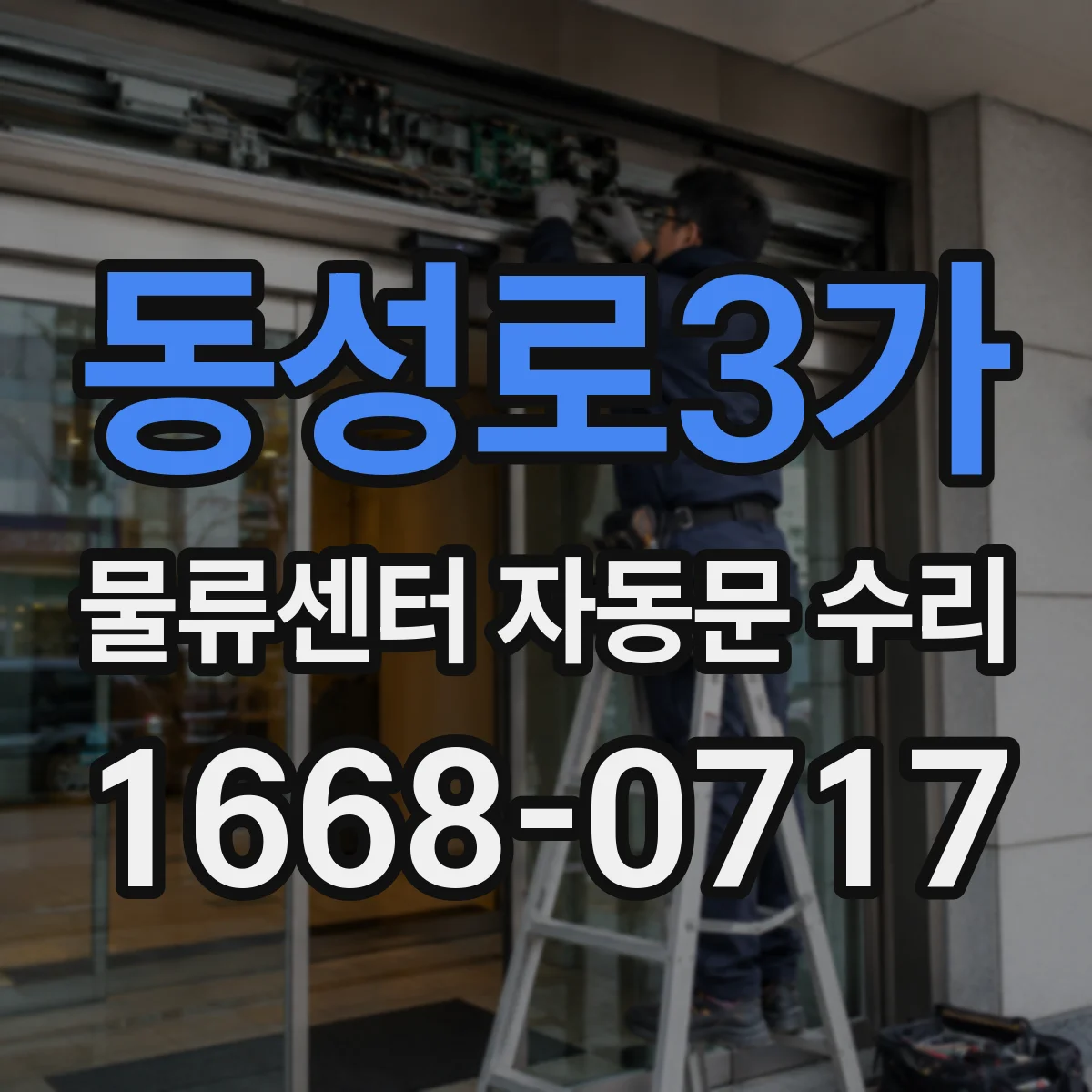 동성로3가 물류센터 자동문 수리