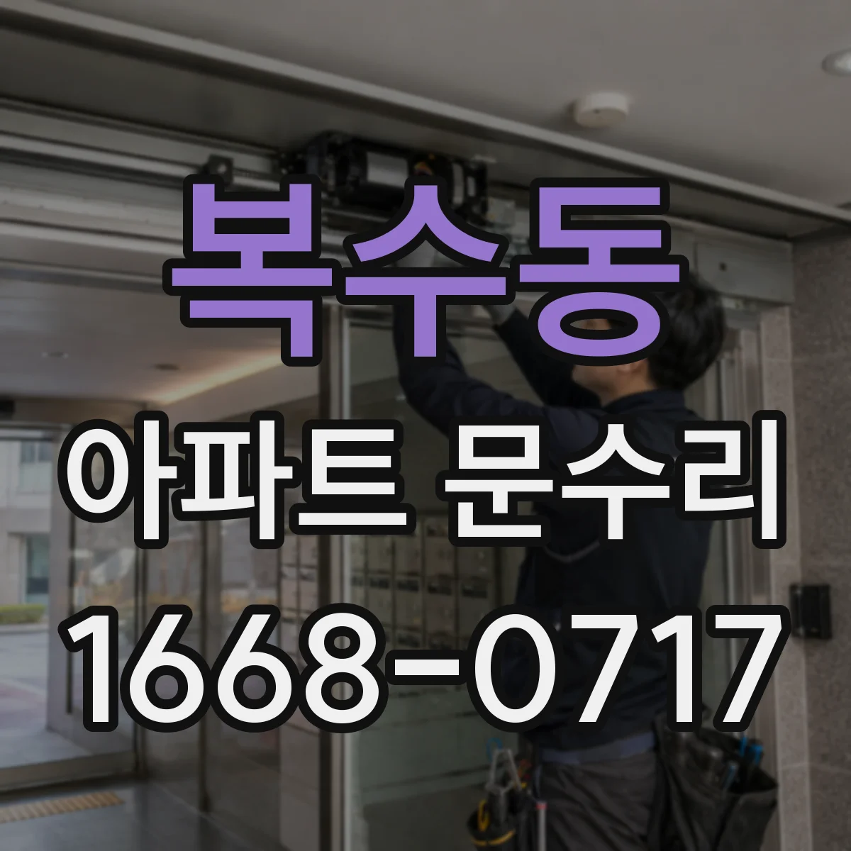 복수동 아파트 문수리