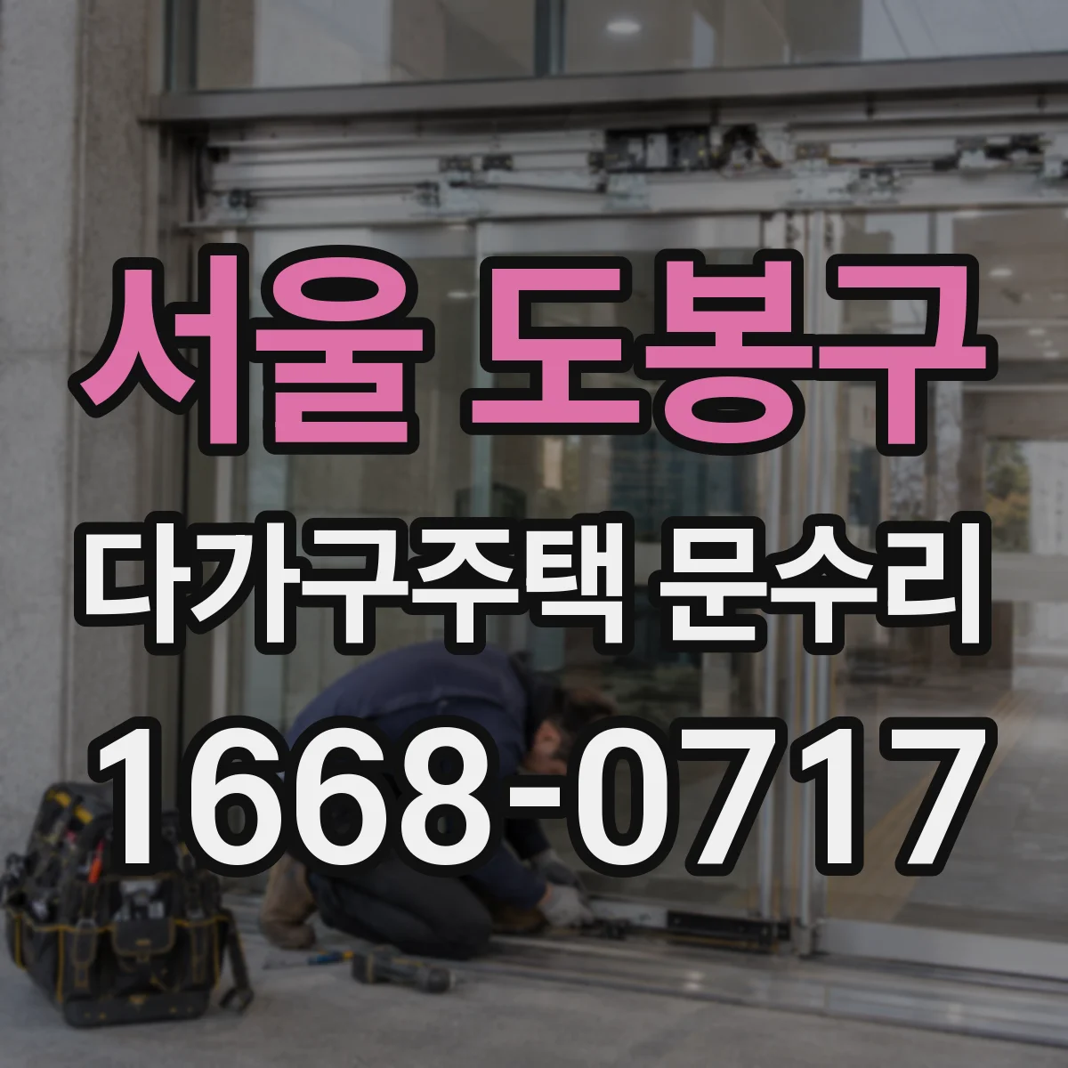 서울 도봉구 다가구주택 문수리