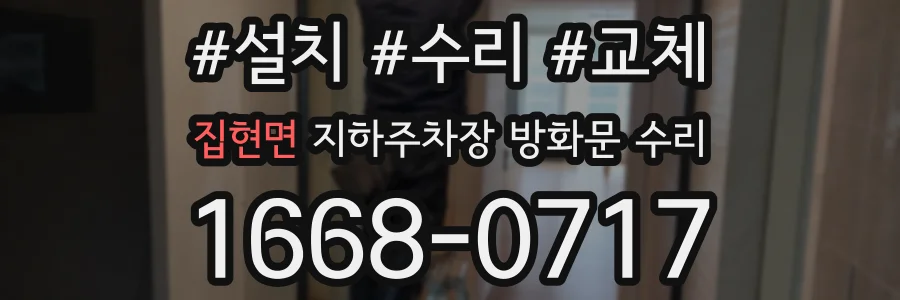 집현면 지하주차장 방화문 수리