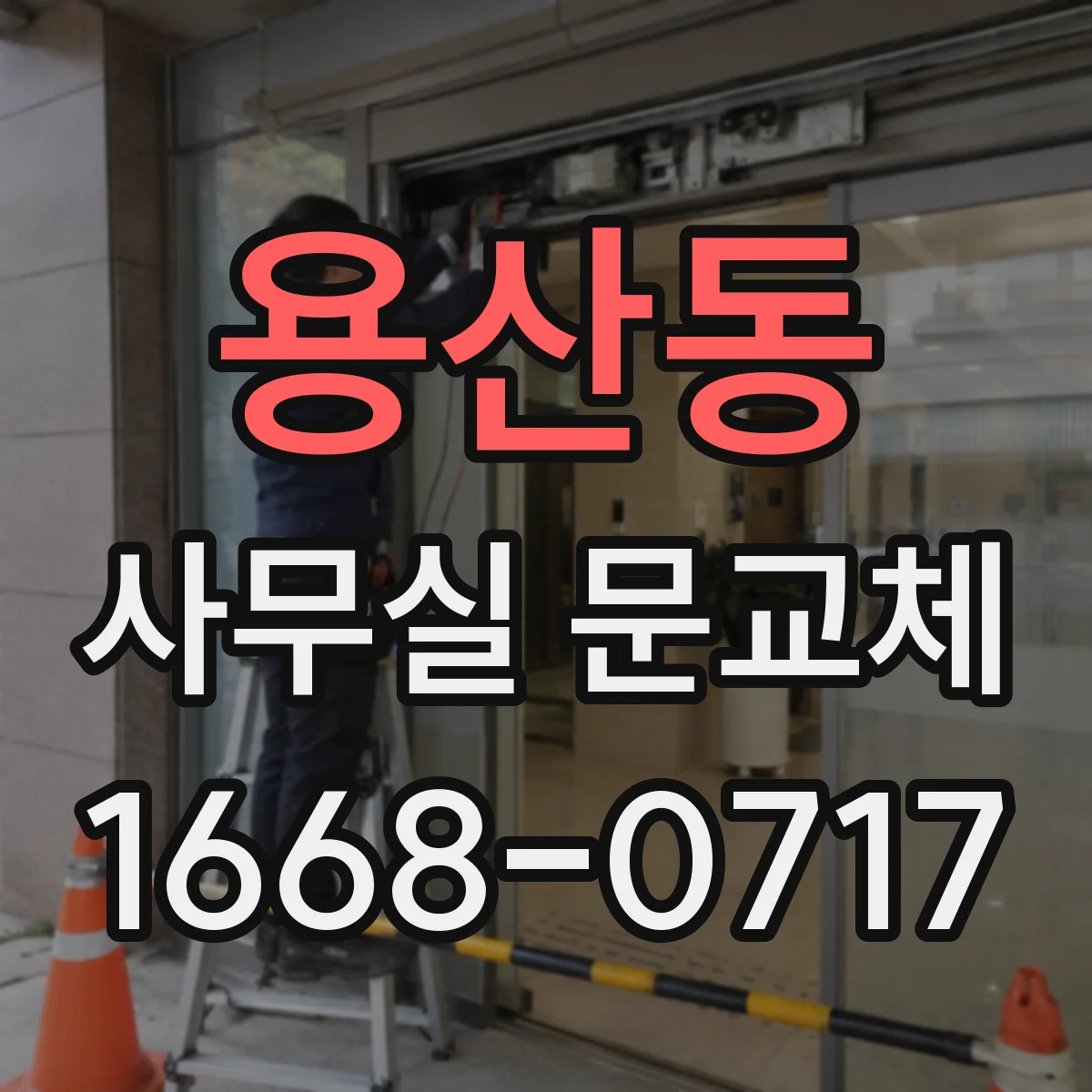 용산동 사무실 문교체