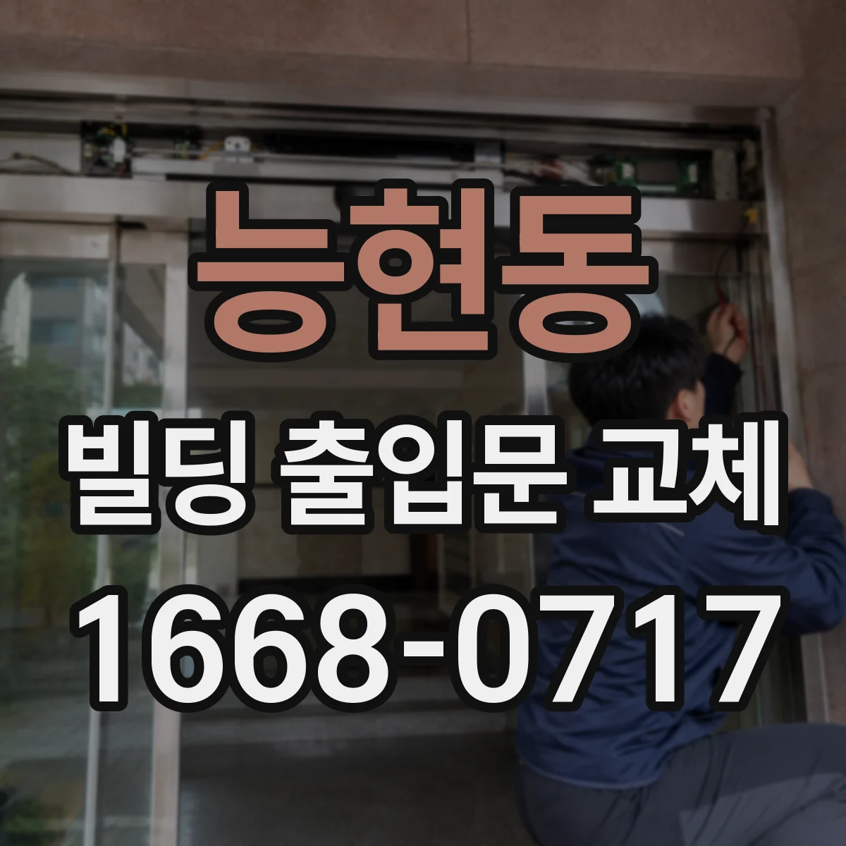 능현동 빌딩 출입문 교체
