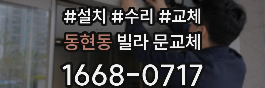 동현동 빌라 문교체