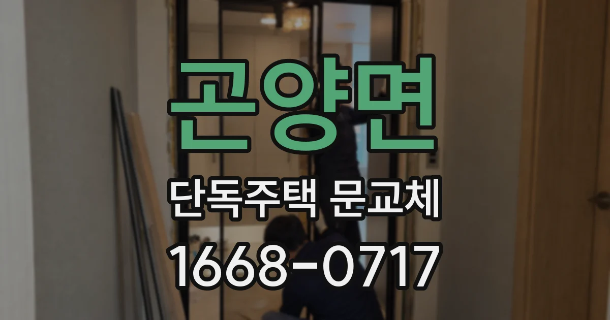 곤양면 단독주택 문교체