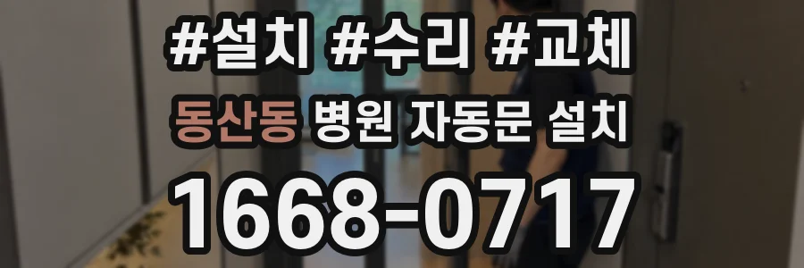 동산동 병원 자동문 설치