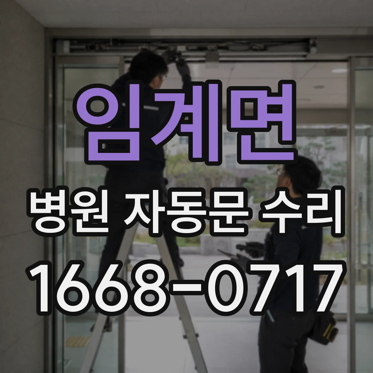 임계면 병원 자동문 수리