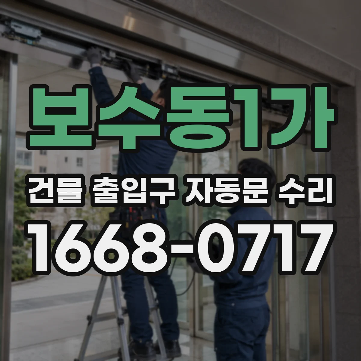 보수동1가 건물 출입구 자동문 수리