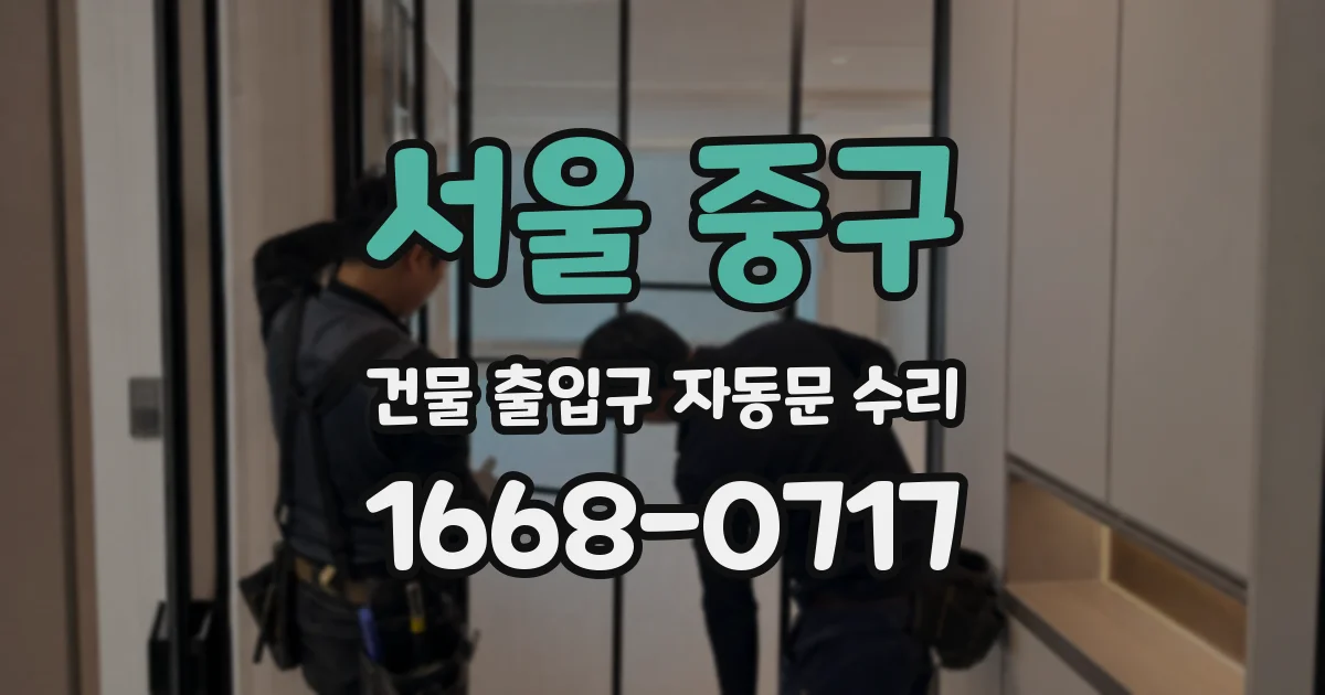 서울 중구 건물 출입구 자동문 수리