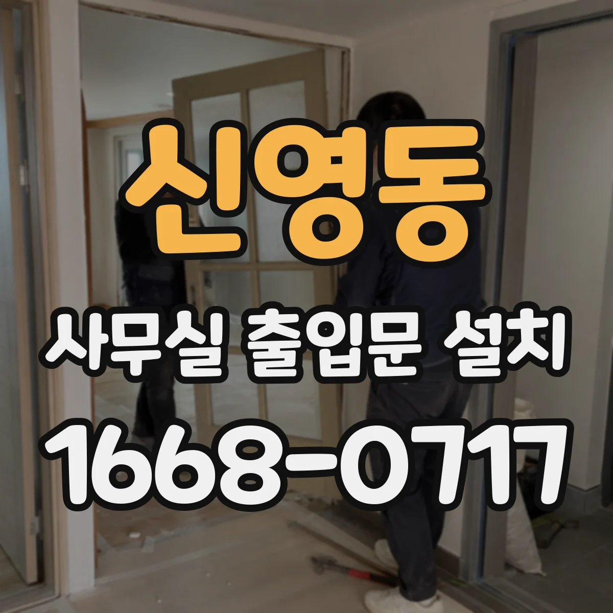 신영동 사무실 출입문 설치
