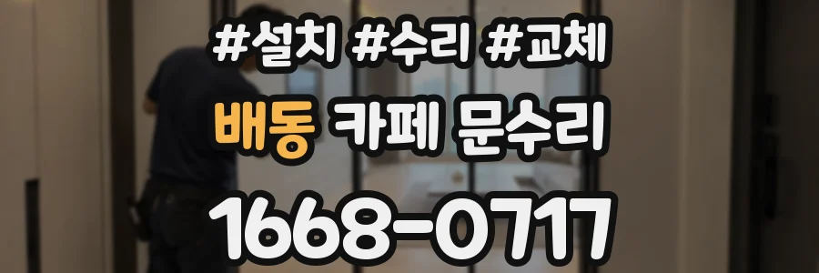 배동 카페 문수리