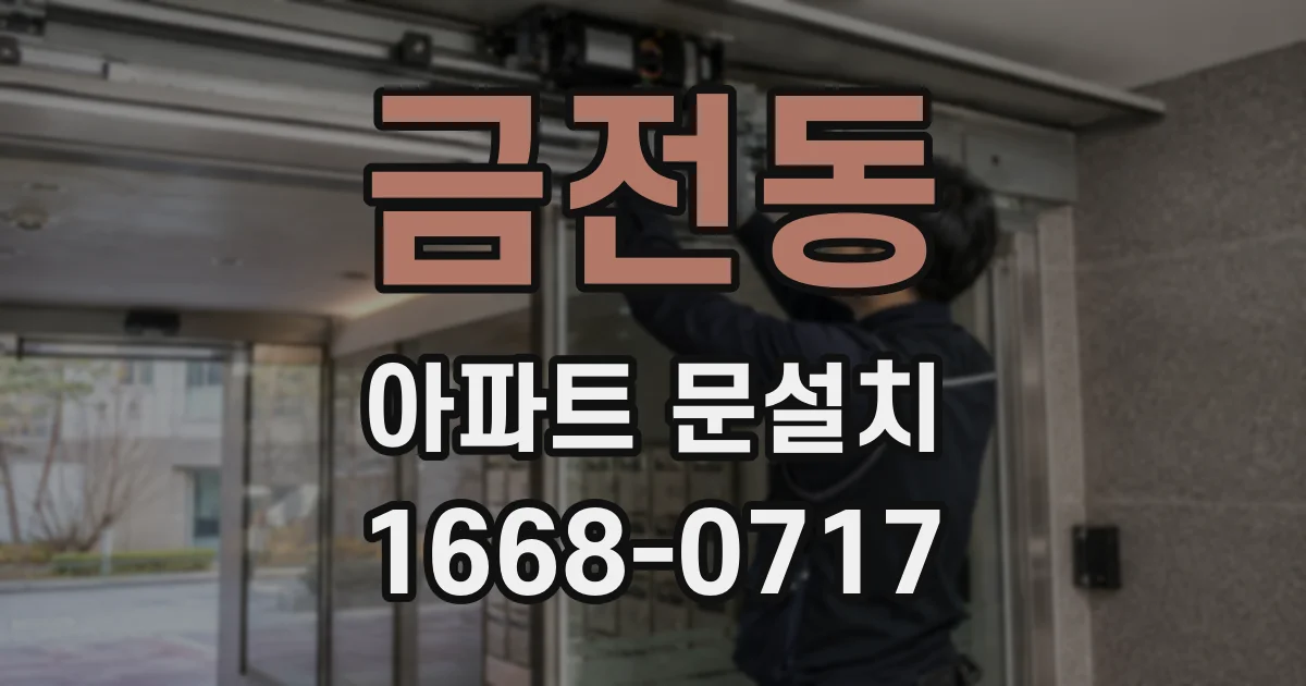 금전동 아파트 문설치