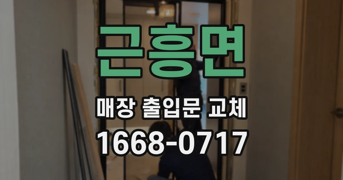 근흥면 매장 출입문 교체