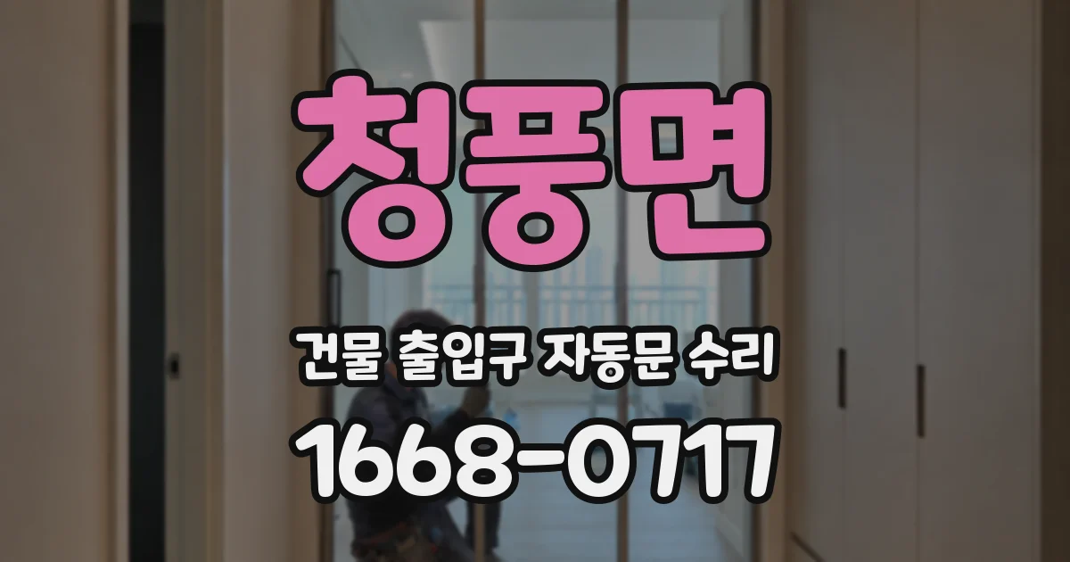 청풍면 건물 출입구 자동문 수리