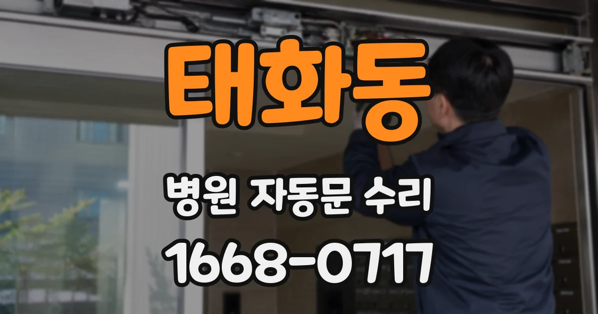 태화동 병원 자동문 수리
