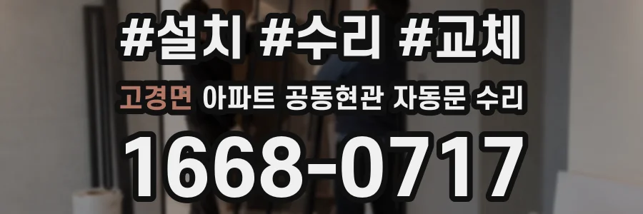 고경면 아파트 공동현관 자동문 수리