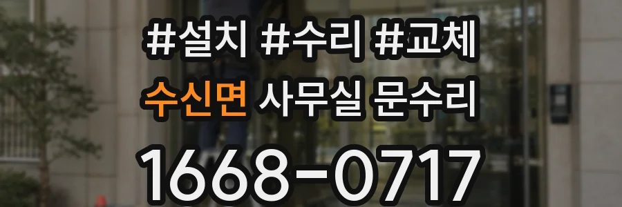 수신면 사무실 문수리