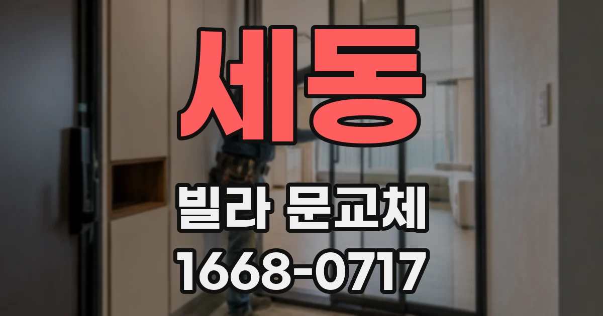 세동 빌라 문교체