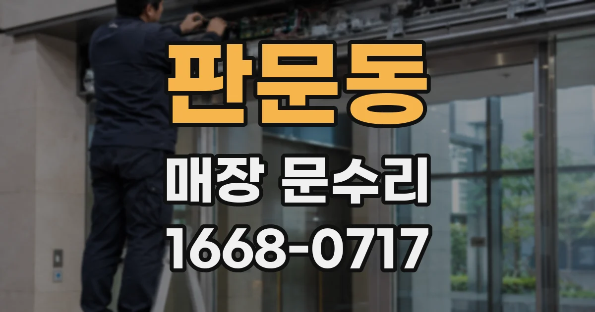 판문동 매장 문수리