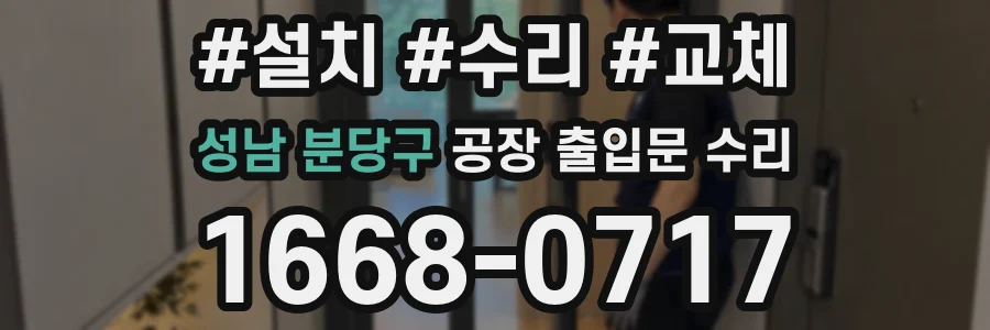 성남 분당구 공장 출입문 수리