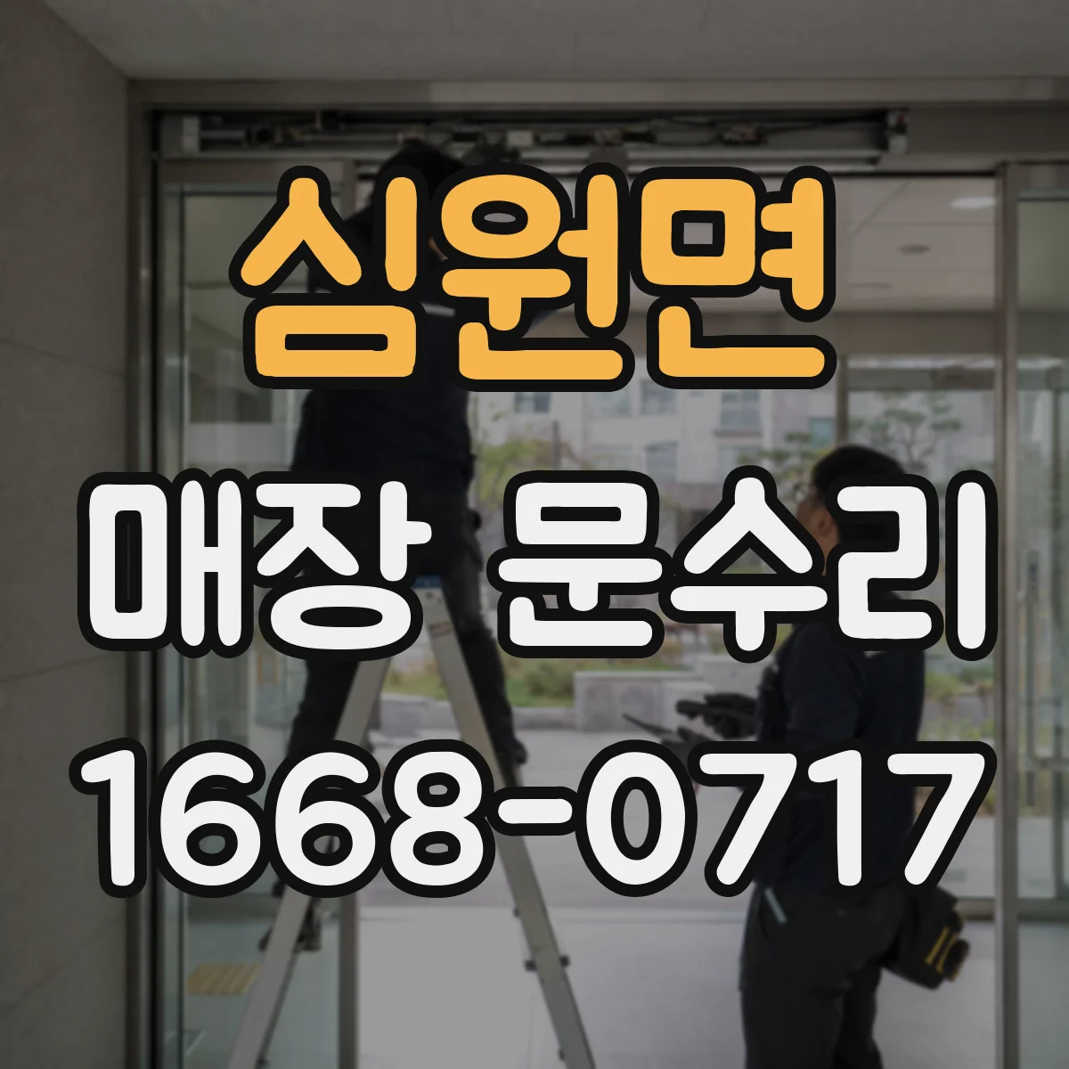 심원면 매장 문수리