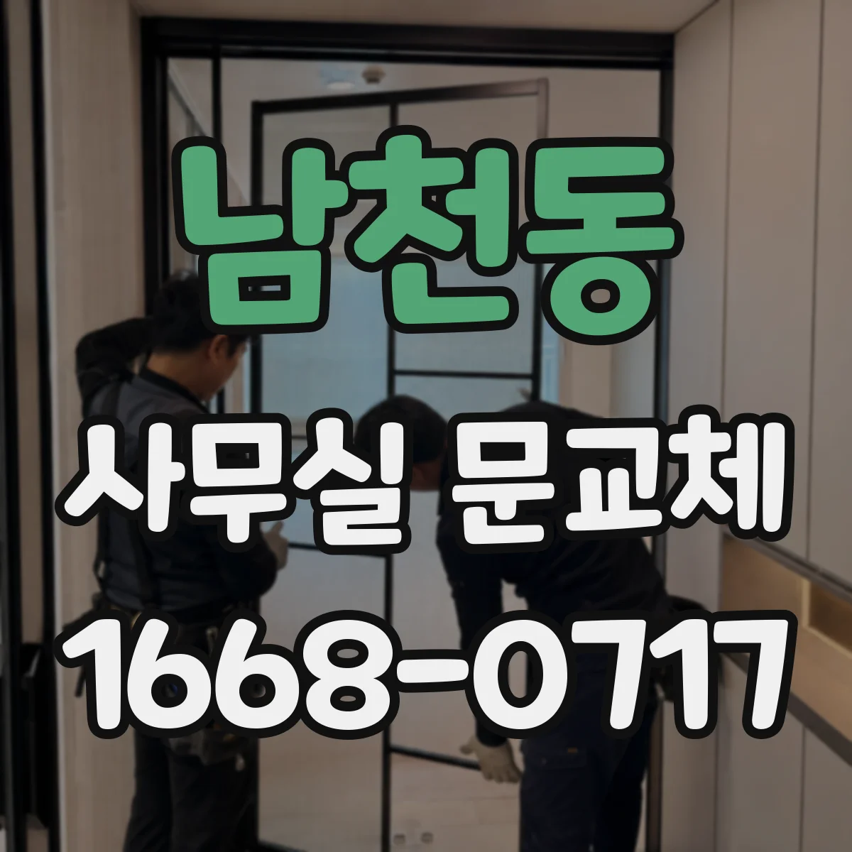 남천동 사무실 문교체