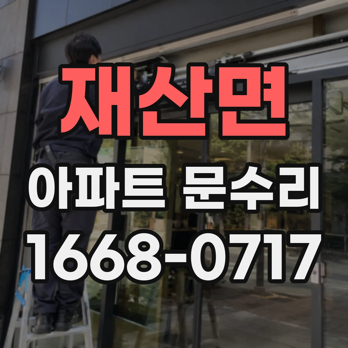 재산면 아파트 문수리