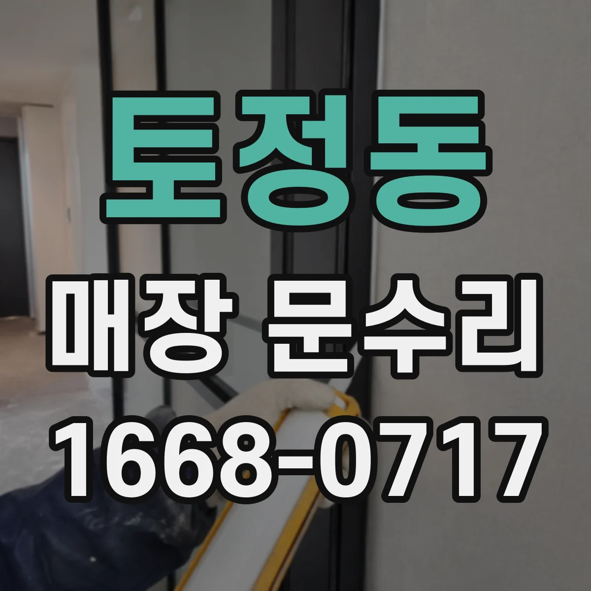 토정동 매장 문수리