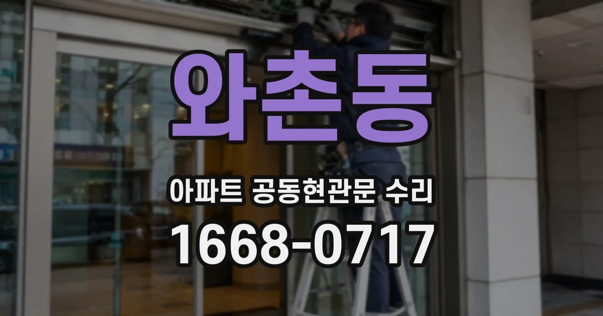 와촌동 아파트 공동현관문 수리