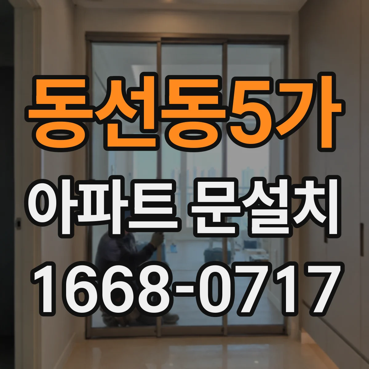 동선동5가 아파트 문설치