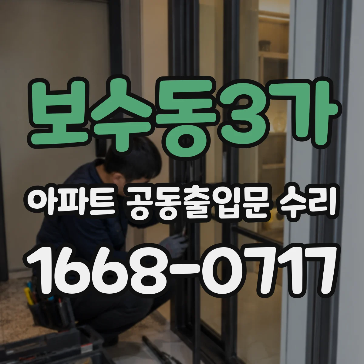 보수동3가 아파트 공동출입문 수리