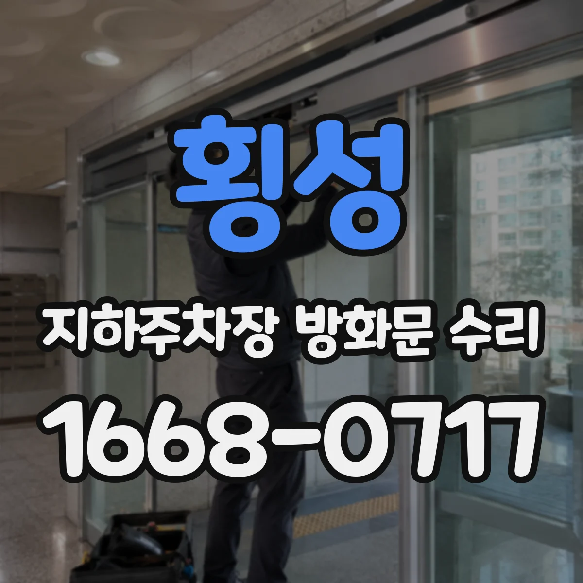 횡성 지하주차장 방화문 수리 도어락·손잡이 부품 결합 방식 확인