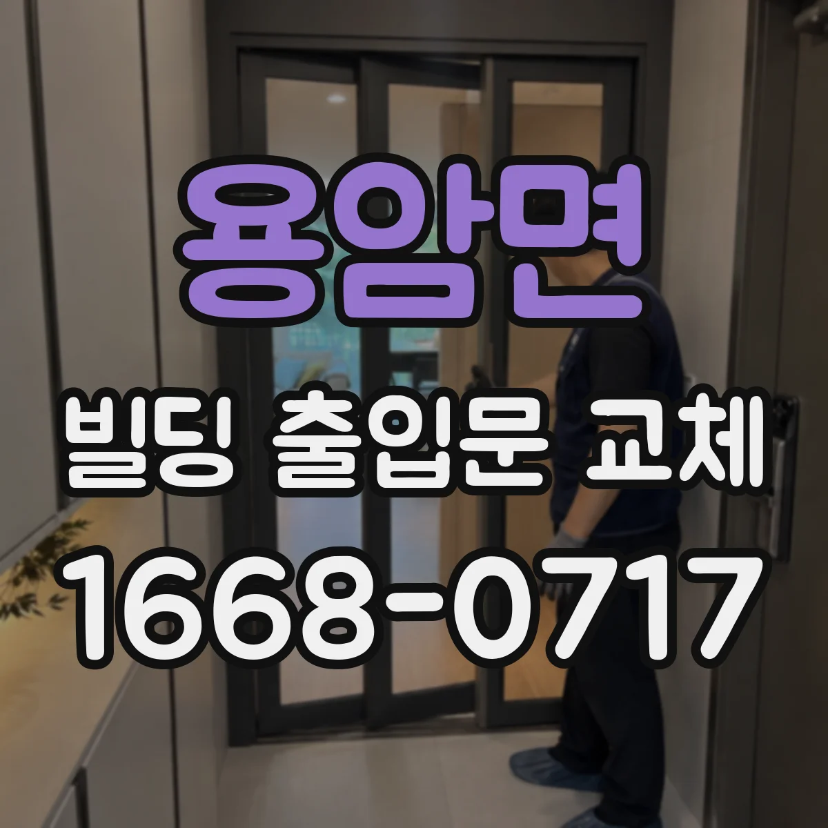 용암면 빌딩 출입문 교체