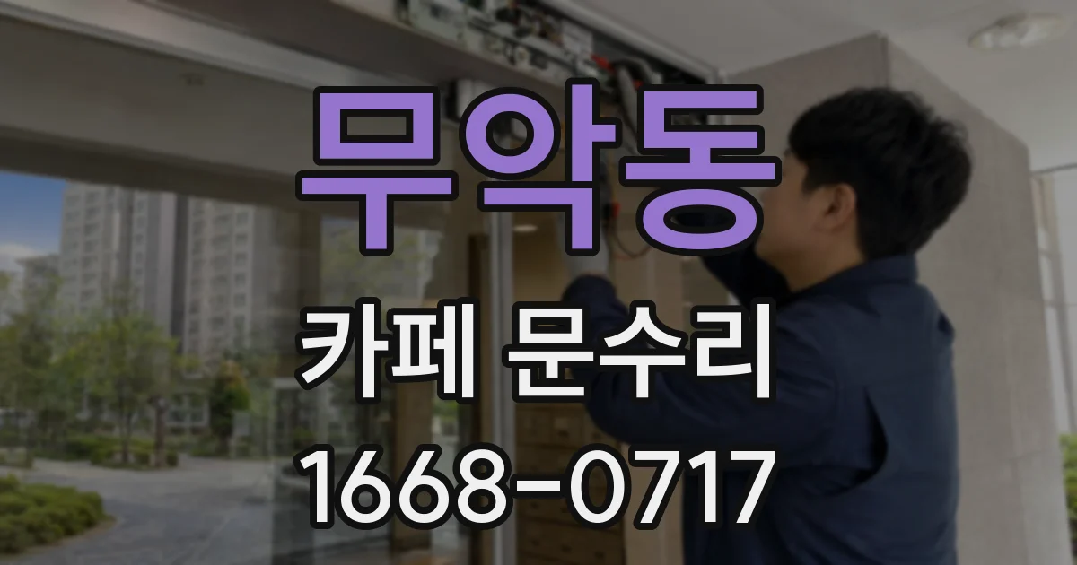 무악동 카페 문수리