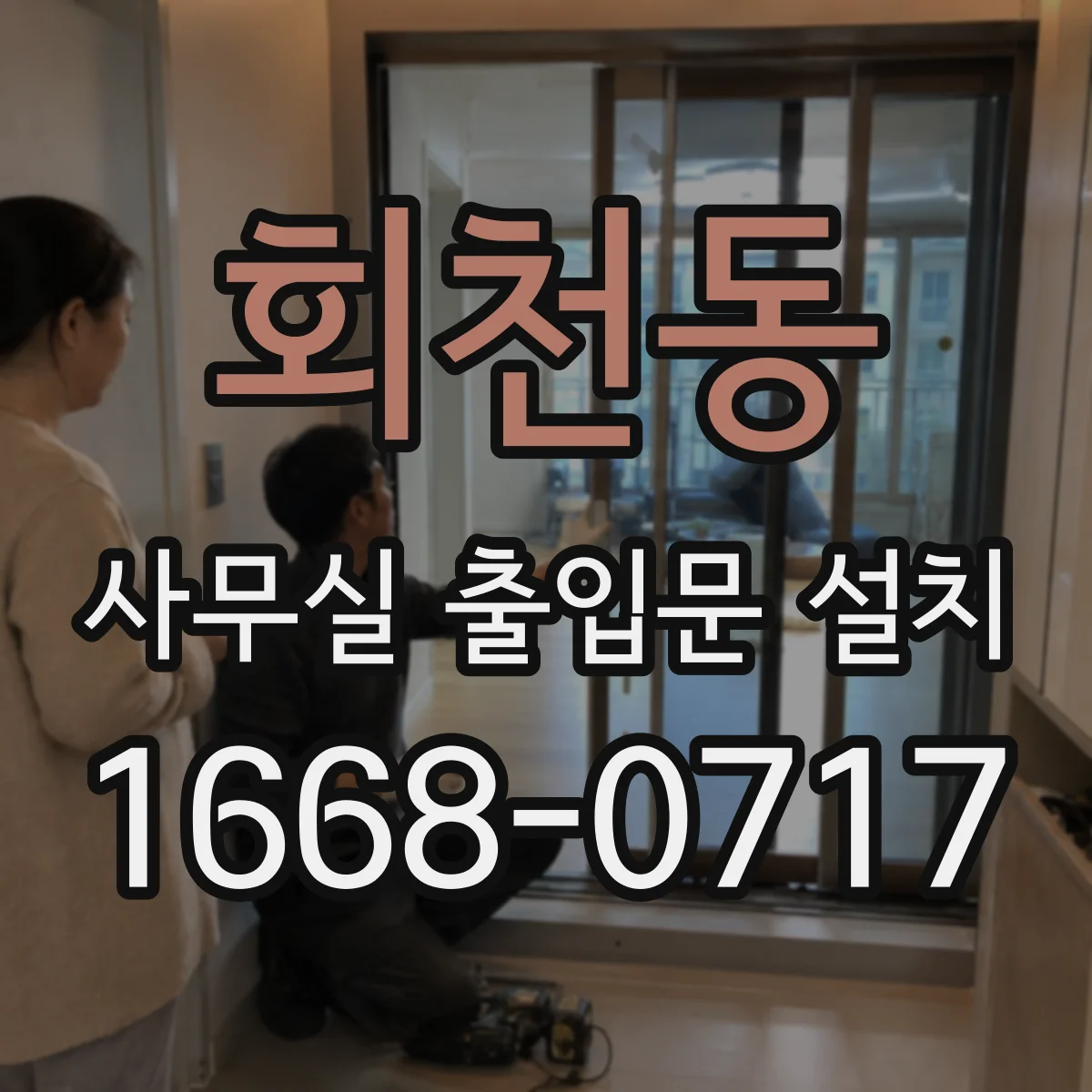 회천동 사무실 출입문 설치