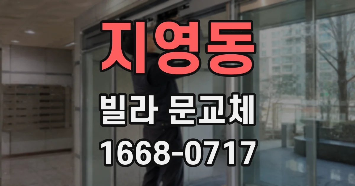 지영동 빌라 문교체