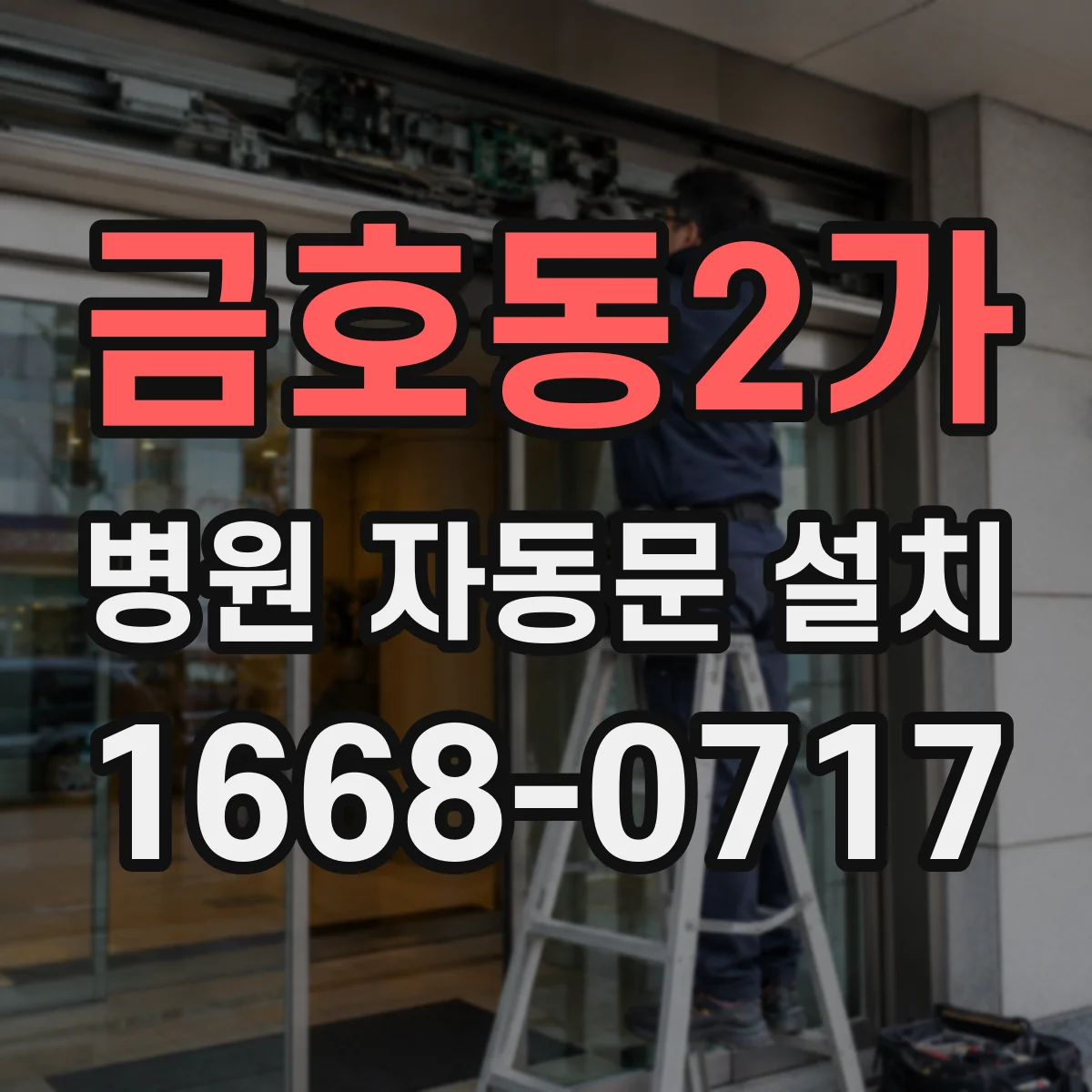 금호동2가 병원 자동문 설치