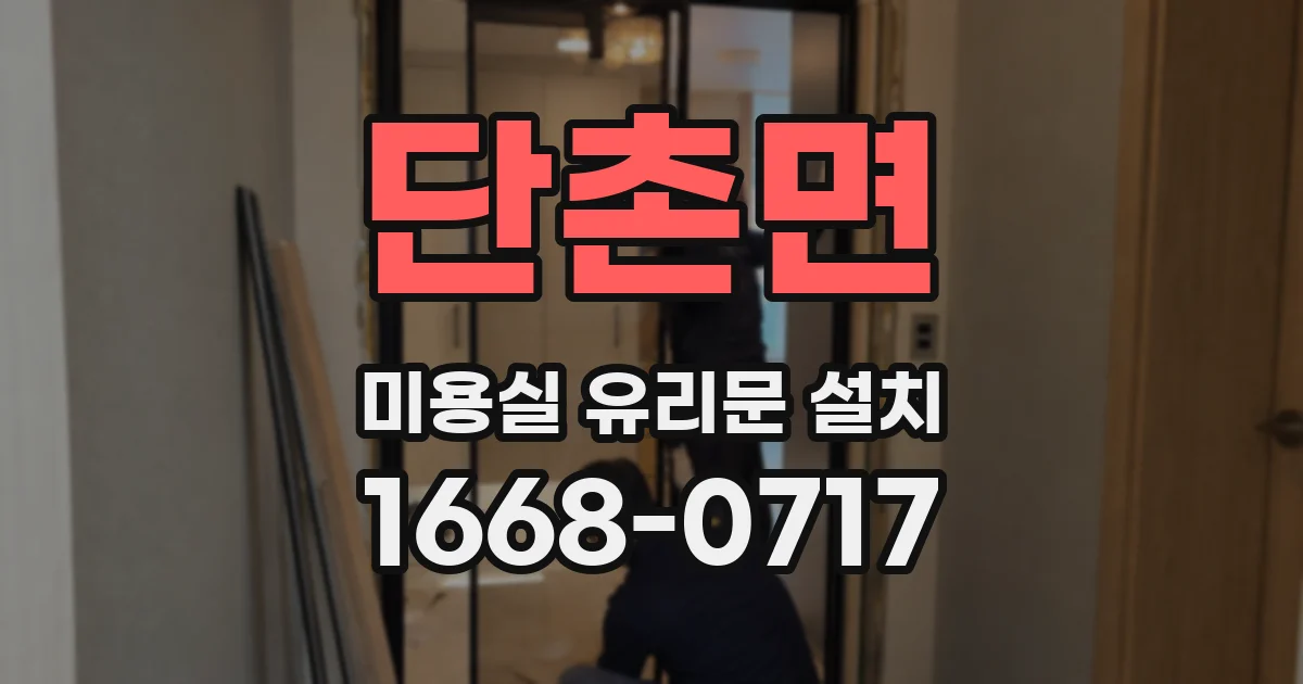 단촌면 미용실 유리문 설치
